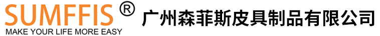 广州森菲斯皮具制品有限公司